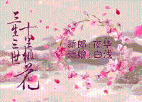 新婚祝福 执子之手 与之偕老 新婚快乐