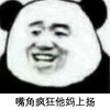 金管长 熊猫头 笑容 嘴角疯狂 他妈上场