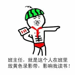 金館長 瓜皮帽 班主任 這個(gè)人在班里 放黃色錄影帶 影響我讀書