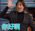 你好啊 你好