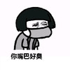 蘑菇头 口罩 可笑 你嘴巴好臭