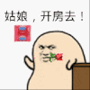 玫瑰花 暴漫人物 搞笑 斗图 开房去