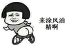 金馆长 毒龙转 猥琐 来涂风油精啊