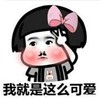 暴漫 文字表情包 我就是这么可爱 搞笑 逗 沙雕