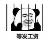 暴漫 熊猫头 等发工资 搞笑 逗 沙雕