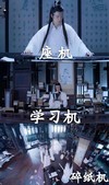 陈情令 魔道祖师 魏无羡 蓝忘机 文字表情包