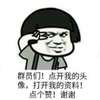 不开心 群点赞图 蘑菇头 点开我的头像 点个赞