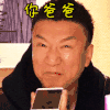 soogif soogif出品 孙红雷 极限挑战 炫耀 得意 你爸爸在这呢