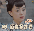 那年花开月正圆第17集 孙俪 周莹 懵 啊原来是这样 soogif soogif出品