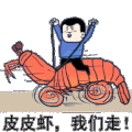 皮皮虾我们走 你的皮皮虾 皮皮虾