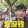 三个院子 大张伟 我没钱 soogif soogif出品