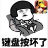 暴漫 文字表情包 键盘按坏了 搞怪 逗 沙雕