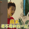 家有儿女 刘星 周末要不要和我一起 soogif soogif出品