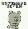张学友 恶搞 装逼 突如其来 防不胜防