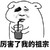 八字眉 吸管 黑白 厉害了我祖宗