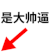 撕逼 斗图 文字 楼上楼下 是大帅逼
