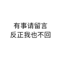 黑色 汉字 有四清留言 反正我也不回