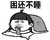 这就是我 困还不睡 金馆长 手机