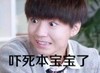 王俊凯 明星 小鲜肉 吓死本宝宝了