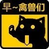 猫咪 加油 鼓励 早，禽兽们