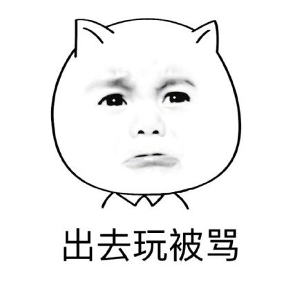 暴漫 在家的你 出去玩被骂 委屈 想哭 难受