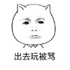 暴漫 在家的你 出去玩被骂 委屈 想哭 难受