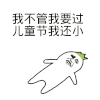 六一快乐 我不管我要过儿童节 我还小 打滚