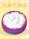 卡通 元霄 热气 元霄节快乐