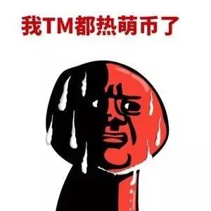 我TM都熱萌幣了 紅色 流汗 卡通