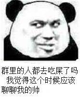 熊猫人 斜眼 逗比 群里的人都去吃屎了吗我觉得这个时候应该聊聊我的帅