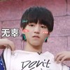 王俊凯 呆萌 可爱 无辜