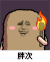 金馆长 猫屎 举火把 胖次