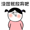 暴漫 金馆长 没图 放弃 搞怪 逗