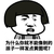 蘑菇头 恶搞 贱 为什么你就不能像别的孩子一样发点黄图呢