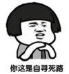 暴漫 文字表情包 你这是自寻死路 搞笑 逗 沙雕