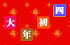 红色 喜庆 祝福 大年初四