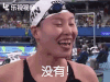 傅园慧  没有 很满意 开心