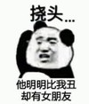 暴漫 文字表情包 他明明比我丑却有女朋友 搞笑 沙雕 魔性