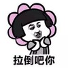 金馆长 蘑菇头 可爱 拉倒吧你