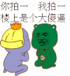 拍手 金馆长 楼上 傻逼
