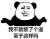 金馆长 无厘头 搞笑 我不就装个逼至于这样吗