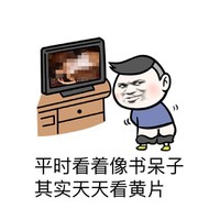 平时看着像书呆子 其实天天看黄片 白天斯文晚上撕文胸 金馆长