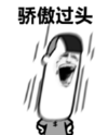 暴漫 文字表情包 骄傲过头 搞笑 逗 沙雕
