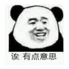 有点意思 熊猫头 搞怪 逗