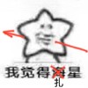 简笔画 星星 搞笑 雷人 斗图 我觉得扎星