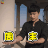远大前程 周末 陈思诚 soogif soogif出品