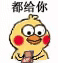 小黄鸡 数钱 都给你 搞怪 逗