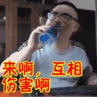 互相伤害呀 逗比男 眼神 搞笑
