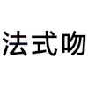 法式吻 杨幂 情侣