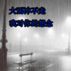 soogif soogif出品 伤感 大雨冲不走我对你的思念